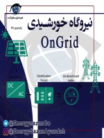 سیستم خورشیدی متصل به شبکه برق (On-Grid)