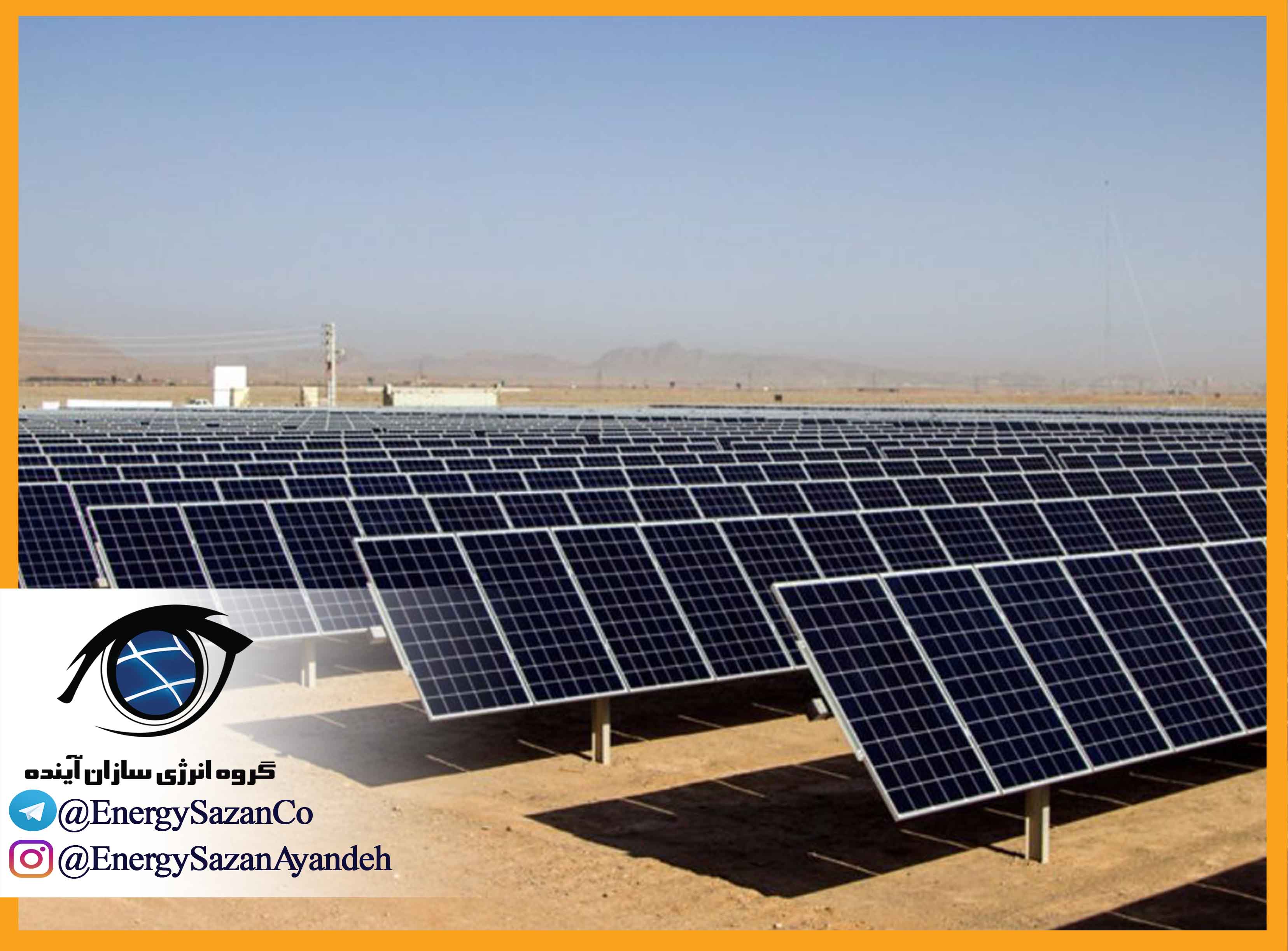 بزرگترین مزرعه خورشیدی کشور در فارس راه اندازی می شود