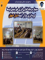 سمینار سرمایه گذاری انرژی خورشیدی توسط گروه انرژی سازان آینده  استان اصفهان