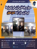 سمینار سرمایه گذاری انرژی خورشیدی توسط گروه انرژی سازان آینده  استان اصفهان