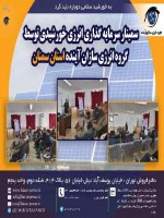 سمینار سرمایه گذاری انرژی خورشیدی توسط گروه انرژی سازان آینده استان سمنان