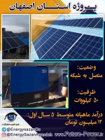 پروژه 50 کیلوواتی استان اصفهان
