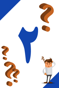 پرسش و پاسخ هفته شماره 2